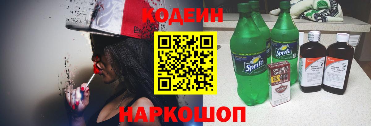 Кодеиновый сироп Lean напиток Lean (лин)  Вход с VPN  Лиски 